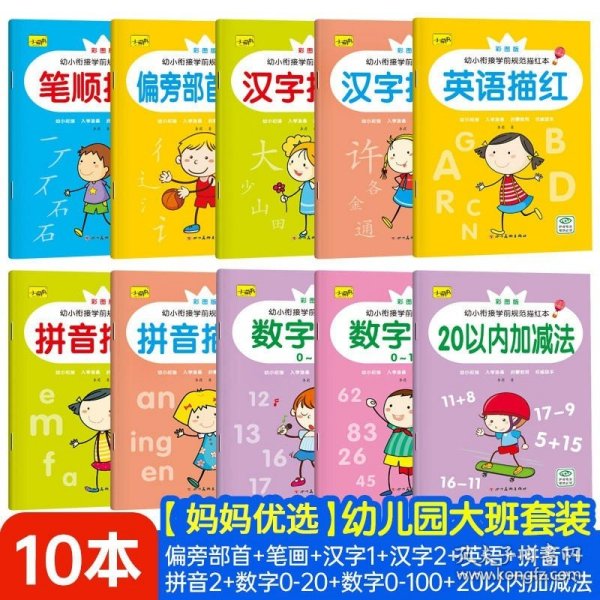 正版全新【妈妈优选】大班套装10册 【送铅笔】幼儿园练字本幼小衔接教材全套儿童数字练字帖学前班小中班大班启蒙控笔训练笔顺笔画英语拼音汉字描红本练习册一日一练