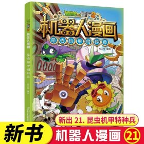 正版全新机器人漫画21：昆虫机甲特种兵 【上市】植物大战僵尸书2机器人漫画书之21昆虫机甲特种兵儿童7-10-12岁小学生读物卡通动漫连环画恐龙科学吉品爆笑漫画书