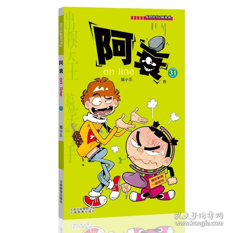 正版全新阿衰31 阿衰漫画书大全集小学生1-70小人迷你书 阿衰大本加厚爆笑校园儿童男孩漫画书猫小乐搞笑幽默小 阿衰书67-68-69