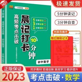 正版全新初中通用/数学 2023版晨记打卡10分钟小四门初中知识点高频考点击破语文数学物理化学政治历史地理生物每日337晨读法初中诵读漫画助记睡前10分钟