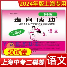 正版全新九年级/初中三年级/2024】中考二模 仅试卷【语文】 2024年走向成功中考二模卷上海语文数学英语物理化学政史试卷答案文化课强化训练上海各区初三初中九年级2023年上海中考二模卷