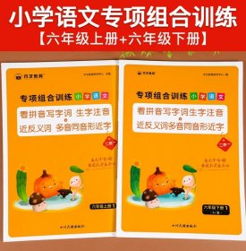 正版全新小学六年级/看拼音写词语【六上下册】 六年级语文专项组合训练看拼音写词语生字注音组词造句近反义词多音字强化练习全套人教版小学六年级语文教材同步练习册题