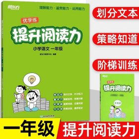 新东方 提升阅读力 小学语文一年级