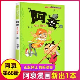 正版全新阿衰68 阿衰漫画书大全集小学生1-70小人迷你书 阿衰大本加厚爆笑校园儿童男孩漫画书猫小乐搞笑幽默小 阿衰书67-68-69