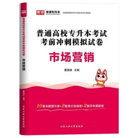 正版全新贵州省/国版【市场营销】试卷 库课2024年贵州省专升本英语高等数学大学语文教材历年真题卷模拟试卷必刷2000题词汇高数普通高校统招文科理科考试复习资料2023