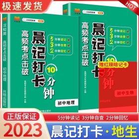 正版全新初中通用/会考专用【全2册】生物+地理 2023版晨记打卡10分钟小四门初中知识点高频考点击破语文数学物理化学政治历史地理生物每日337晨读法初中诵读漫画助记睡前10分钟