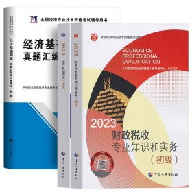 正版全新【财税+基础】教材+试卷全3本 人事社备考2024年初级经济师教材历年真题试卷人力资源管理工商金融财税建筑与房地产知识产权基础知识考试章节练习题试题2023