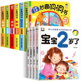 正版全新【全10】妙趣洞洞书+宝宝2岁了 妙趣洞洞书婴儿早教撕不烂绘本0-1-2-3岁启蒙认知图书宝宝益智适合一岁半幼儿看的书两岁儿童书本6个月婴幼儿图书3d立体机关书