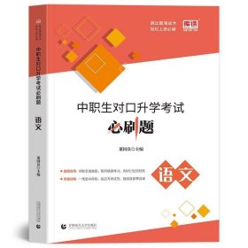 正版全新高中通用/【语文】必刷题 备考2024年中职生对口升学语文必刷题辅导资料教材单招高职中等职业教育职高中专升大专高考数学英语2023中职对口高考中等职业考试