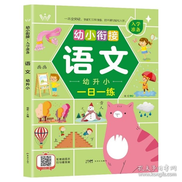 幼小衔接入学准备全5册 识字语文数学拼音扫码看视频学习 幼升小一年级入学准备全套专项训幼升小一年级教材早教启蒙训练书