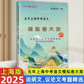 正版全新初中通用/中考语文模拟卷大观-说明文议论文【2025新版】 2025新版中考文言诗文考试篇目点击中考文言文考试篇目点击初三语文模拟测试光明日报上海初中中考文言文点击古诗文2024