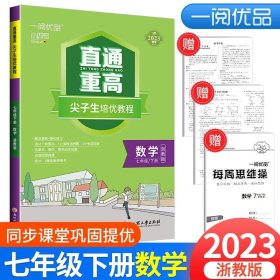 正版全新七年级/初中一年级/7年级下册 数学 浙教版 2024新版一阅优品 直通重高尖子生培优教程七年级上册数学浙教版 初一同步练习册单测试卷题训练优+攻略教材走进重高培优讲义书