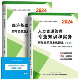 正版全新【人力+经济基础】10套真题+6套模拟 中级经济师2024年历年真题试卷+模拟卷押题人力资源工商管理金融实务财税建筑与房地产专业基础知识考试教材书题库章节必刷题