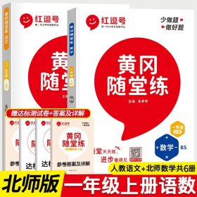 【北师版】一年级上同步练习全6语文人教版RJ数学北师 大 版BS小学1上学期课堂练习题黄冈小状测试卷53天天练随堂练辅导书