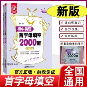 正版全新初中通用/初中英语首字母填空2000题 基础+提高 金英语 初中英语语法与词汇2000题 附详解第4版 初中英语语法 初中生短语词汇 中考英语语法与词汇练习 华东理工大学出版社图