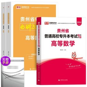 正版全新贵州省/数学【教材+必刷题】全2套 库课2024年贵州省专升本英语高等数学大学语文教材历年真题卷模拟试卷必刷2000题词汇高数普通高校统招文科理科考试复习资料2023