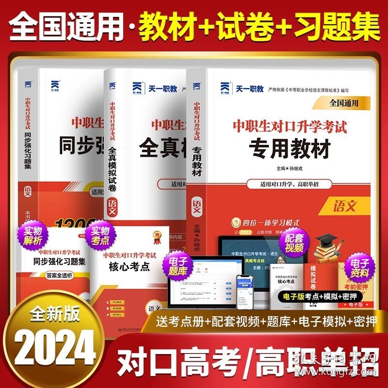 正版全新语文！教材+试卷+习题集 新版2024年中职生对口升学高职单招教材真题卷试卷中专升大专考本科总复习考试资料职高高考数学训练题2023安徽河北四川江西广东省