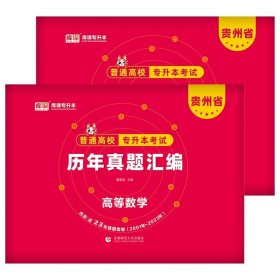 正版全新贵州省/英语+数学【历年真题】2本 库课2024年贵州省专升本英语高等数学大学语文教材历年真题卷模拟试卷必刷2000题词汇高数普通高校统招文科理科考试复习资料2023