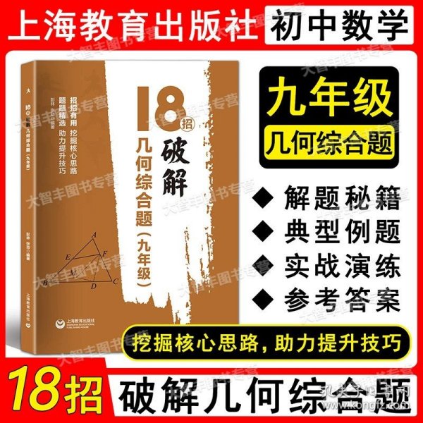 18招：破解几何综合题（九年级）