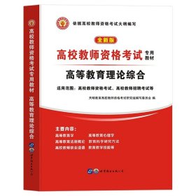 正版全新高校教师资格【教材】 备考2024高校教师资格考试用书严格依据高校教师资格考试大纲编写高等教育理论综合教材及历年真题模拟预测试卷2023年