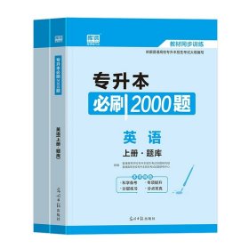 正版全新贵州省/国版【英语】（必刷题） 库课2024年贵州省专升本英语高等数学大学语文教材历年真题卷模拟试卷必刷2000题词汇高数普通高校统招文科理科考试复习资料2023