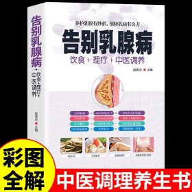 正版全新彩图全解 告别乳腺病 饮食+理疗+中医养生大全养护预防乳腺结节增生所有女生要知道做自己的中医调理女性健康食疗食谱养生