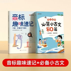 正版全新小学通用/【全2】音标趣味速记+必背小古文附赠：免费视频课 时光学音标趣味速记秒懂48个音标思维导图国际音标自然拼读发音规则表小学三四五六年级英语启蒙入门零基础单词词汇语法专项训练书