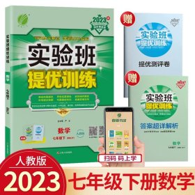 正版全新七年级/初中一年级/实验班 7下 数学 人教版 2024版春雨教育实验班提优训练七年级科学浙教版初中同步训练题教材单配套练习课堂辅导资料课时作业本一课一练必刷题