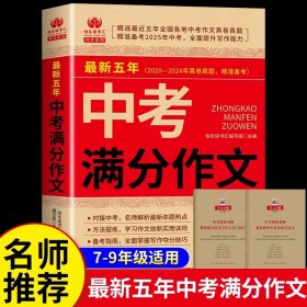【备考2025】最新五年中考分作文 【备考2025】中考分作文2025新版初中优秀作文书大全人教版初中生写作技巧书高分范文精选素材全国中考五年真题作文热点素材模板
