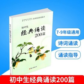 正版全新初中通用/初中经典诵读200篇 初中生必背古诗文132篇上下册部编版教材中考语文必备古诗词阅读训练大全789上下册中学生文言文全解一本通