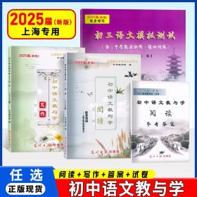 正版全新初中通用/【套装4册】初中语文教与学阅读+写作+答案 2025新版中考文言诗文考试篇目点击中考文言文考试篇目点击初三语文模拟测试光明日报上海初中中考文言文点击古诗文2024