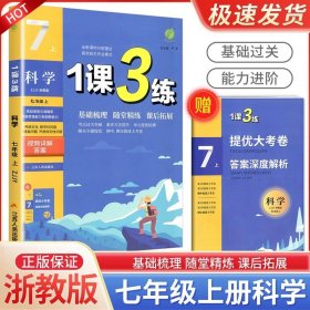 正版全新初中通用/7年级上册 科学 浙教版 春雨教育1课3练单达标测试语文数学英语科学人教浙教版同步练习册检测试题训练一课三练复习资