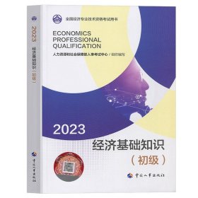 正版全新【基础】教材单本 人事社备考2024年初级经济师教材历年真题试卷人力资源管理工商金融财税建筑与房地产知识产权基础知识考试章节练习题试题2023