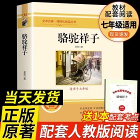 正版全新【配人教版】骆驼祥子-赠考点手册 海底两万里和骆驼祥子原著老舍七年级下册必阅读的完整版课外书目初中生初一7年级初中课外书人教版2万里祥子名著