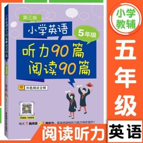 小学英语听力90篇+阅读90篇（一年级）（赠外教朗读音频）（第三版）