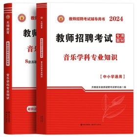 教师招聘考试用书2017高分题库中小学通用·音乐学科专业知识