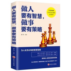 正版全新做人要有智慧做事要有策略 图书清仓特价批发实体书飞鸟集红星照耀中国西游记捡漏便宜书世界名著小说文学畅销书排行榜低价论斤卖亏本学生