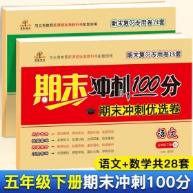 荣恒小学五年级下语文数学期末冲刺优选卷人教部编版冲刺100分5年级下期中期末试卷测试卷练习同步训练题模拟卷子期末冲刺