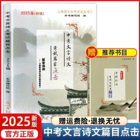 正版全新初中通用/【套装2册】篇目点击+篇目（25新版） 2025新版中考文言诗文考试篇目点击中考文言文考试篇目点击初三语文模拟测试光明日报上海初中中考文言文点击古诗文2024
