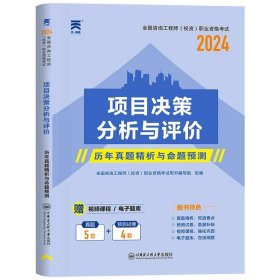 正版全新【项目决策分析与评价】单科试卷 新版2024年注咨询工程师历年真题库试卷投资职业资格考试2023教材习题集现代方法与实务项目决策分析评价组织管理发展规划咨询师