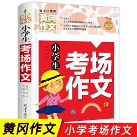 正版全新小学通用/小学生考场作文 小学生作文书大全黄冈作文获奖作文小学三至六年级作文起步大全3456年级作文选精选三年级作文优选四至六年级写作技巧积累