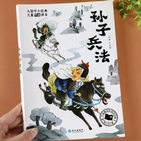 正版全新孙子兵法【单册】 趣读三十六计与孙子兵法小学生版漫画版儿童版漫画书二三四年级阅读课外书必读漫画36计非注音青少珍藏青少年趣解故事