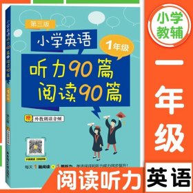 小学英语听力90篇+阅读90篇（一年级）（赠外教朗读音频）（第三版）