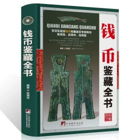 正版全新钱币鉴藏全书 图书清仓特价批发实体书飞鸟集红星照耀中国西游记捡漏便宜书世界名著小说文学畅销书排行榜低价论斤卖亏本学生
