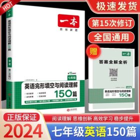 正版全新九年级/初中三年级/英语完形填空与阅读理解150篇 7年级 2022版一本语文初中阅读理解专项训练书与英语完形填空听力现代文五合一中考文言文古诗文组合真题