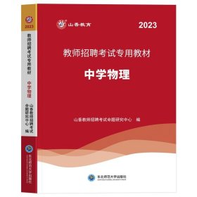 山香 2017教师招聘考试专用教材：学科专业知识·中学物理（最新版）