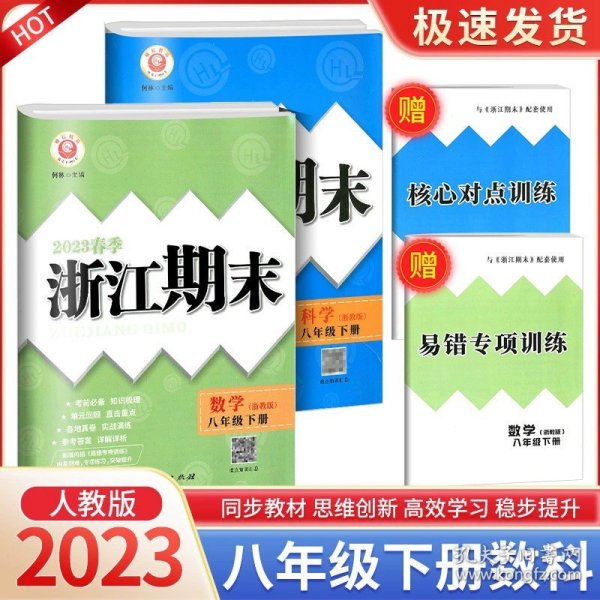 正版全新八年级/初中二年级/浙江期末8下 数学+科学 浙教版 2023秋浙江期末八年级上下册语文数学英语科学历史道德人教版浙教版浙江期末初中生初二下册同步训练练习册单期末试卷测试卷子