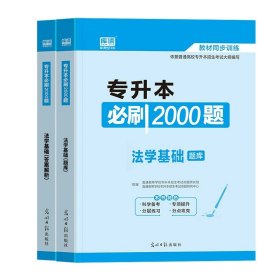 正版全新贵州省/国版【法学】（必刷题） 库课2024年贵州省专升本英语高等数学大学语文教材历年真题卷模拟试卷必刷2000题词汇高数普通高校统招文科理科考试复习资料2023