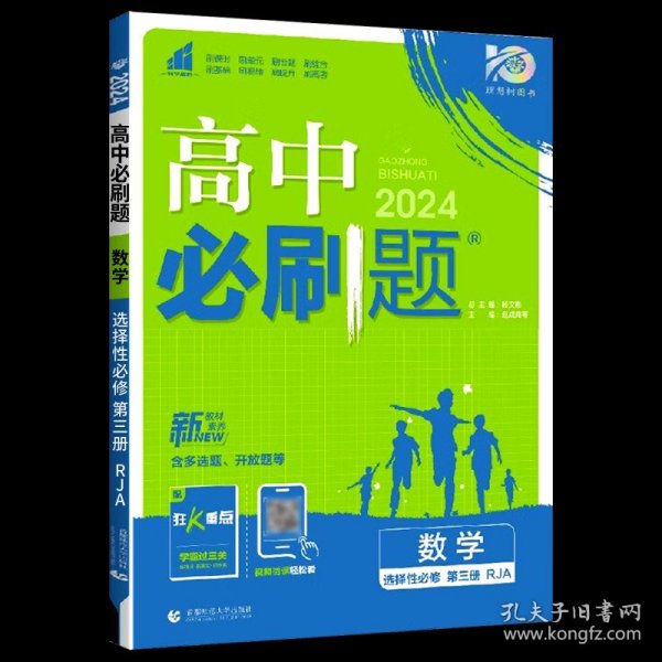 高中必刷题高二下 数学选择性必修 第三册 RJA人教A版 2022（新教材地区）理想树