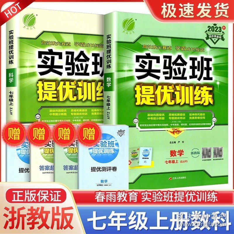 正版全新七年级/初中一年级/实验班 7上 数学+科学 浙教版 2024版春雨教育实验班提优训练七年级科学浙教版初中同步训练题教材单配套练习课堂辅导资料课时作业本一课一练必刷题